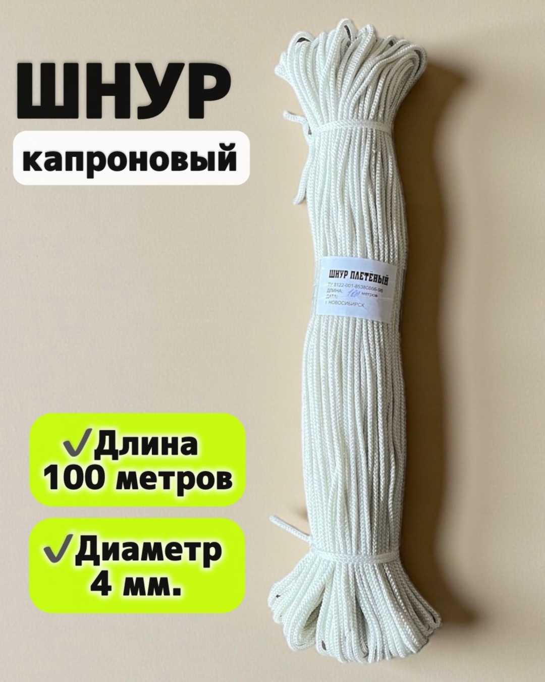 Веревка капроновая ШК-04 100 м, диаметр 4 мм