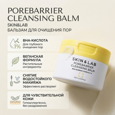 SKIN&LAB Porebarrier Cleansing Balm гидрофильный щербет 100 мл