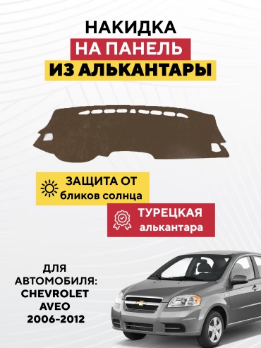 AVTONAKIDKA Chevrolet Aveo 2006-2012(коричневый) Chevrolet Aveo 2006-2012 коричневый