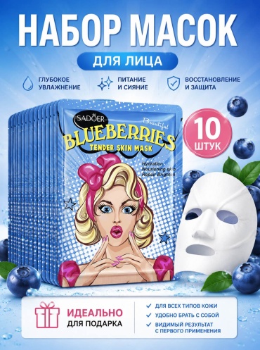 Маска для лица SADOER тканевая Набор масок 10 шт