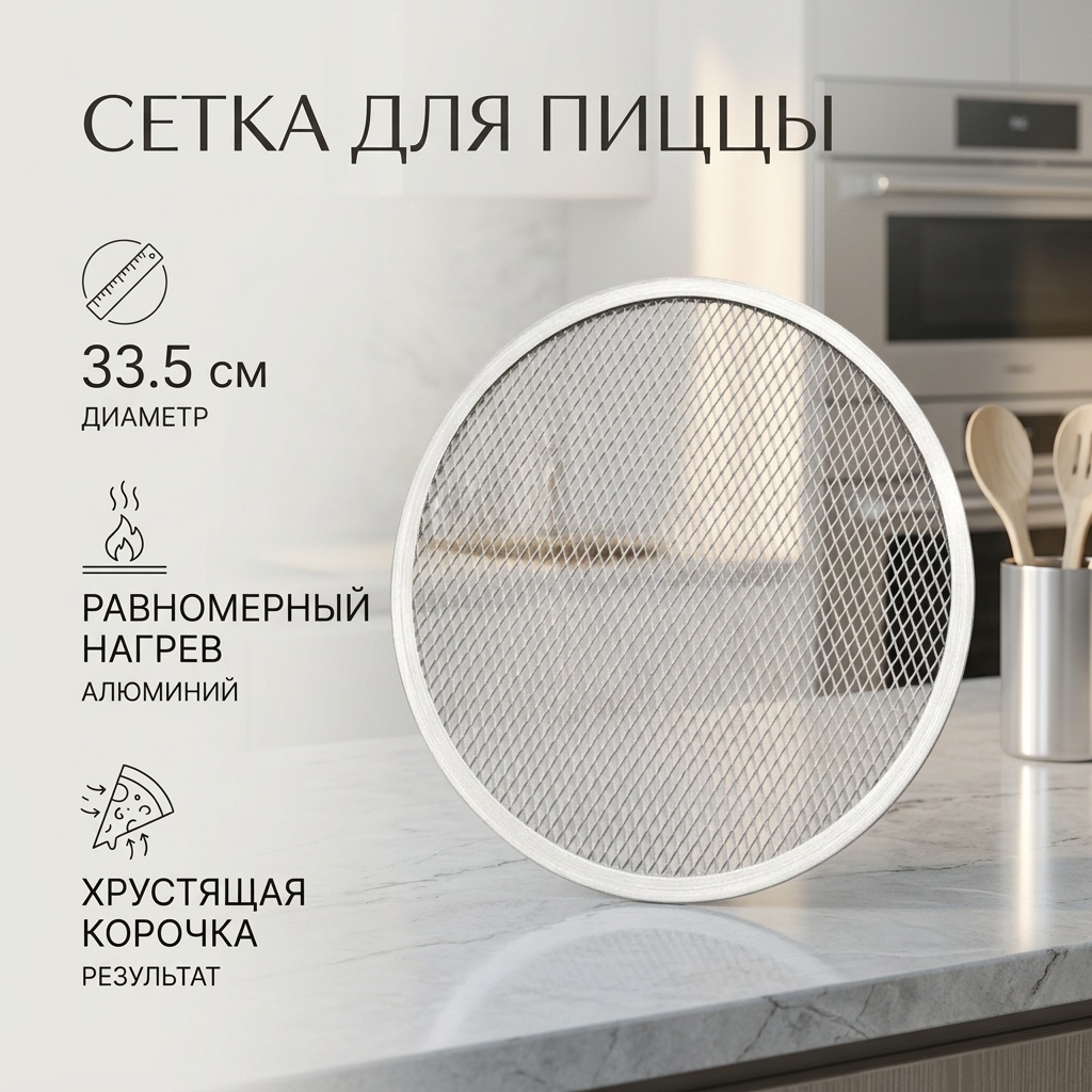 Сетка для пиццы алюминий, 1 шт