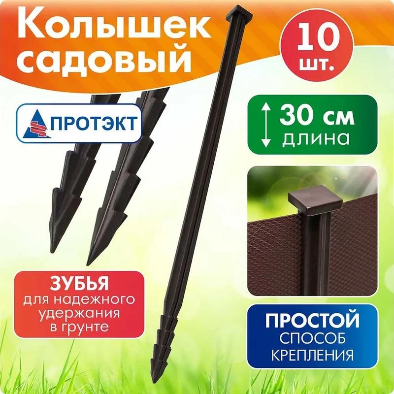 ПРОТЭКТ садовые колышки К-300 коричневый