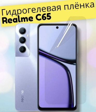 Пленка для Realme C65 16984274_56028 прозрачный