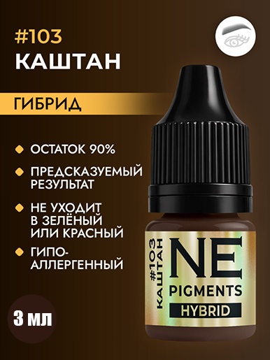 NE Pigments Hybrid пигмент 103 Каштан 3 мл