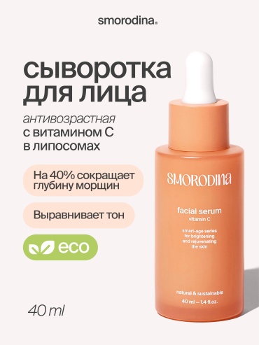 SmoRodina сыворотка с витамином С в липосомах «Vitamin C» для лица 40 мл
