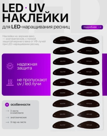 BestLash патчи 54 шт