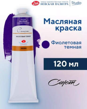 Масляные Сонет 1610702857 Масляные краски для рисования Сонет фиолетовая темная 120 мл 1 шт 120 мл