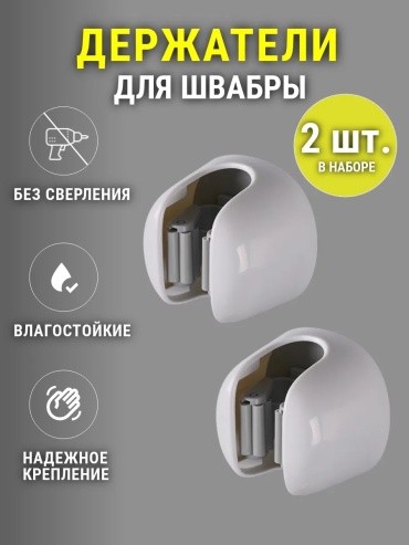 Держатель для швабры MILLYMO 2 шт
