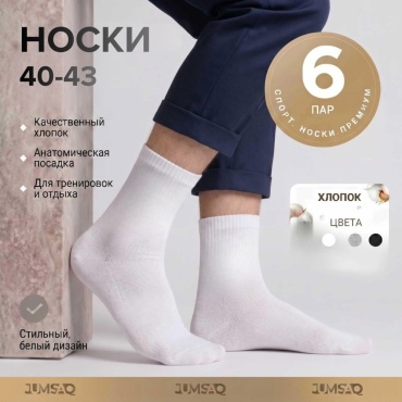 Носки JUMSAQ 6 пар черный, серый, белый 40-43