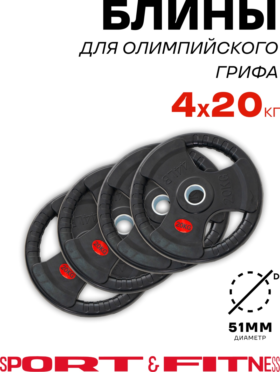 Диск Sport&Fitness SFBRD002-20x4 20 кг