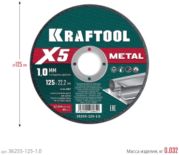 Диск отрезной по металлу 125x22х1 мм, Kraftool 36255-125-1.0