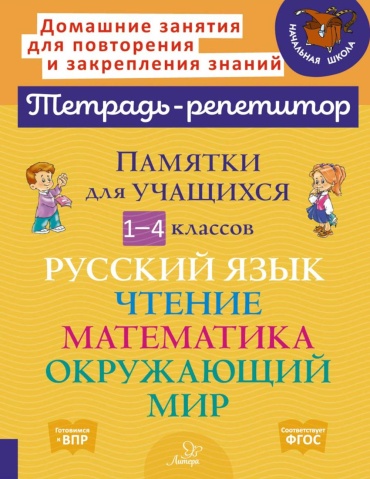 Сборник тестов Ушакова Т.В.: Памятки для учащихся 1- 4 кл: Русский язык. Чтение. Математика. Окружающий мир (тетрадь-репетитор)