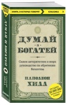 Книга Хилл Н.: Думай и богатей