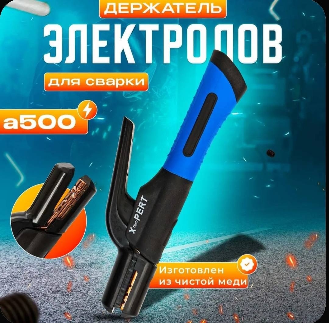 Держатель электродов X-PERT XP-13500, 1 шт