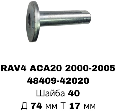 A.D.A.L AUTO болт развальный 48409-42020