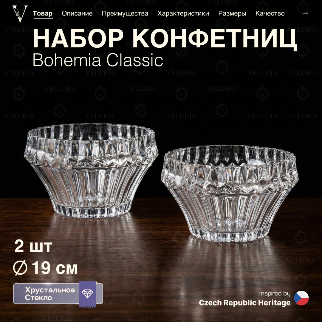 VELURIA конфетница Bohemia Classic 44546-190-2 круглая 2 шт