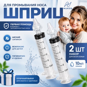 Аспиратор NUKOS SPRIN спринцовка