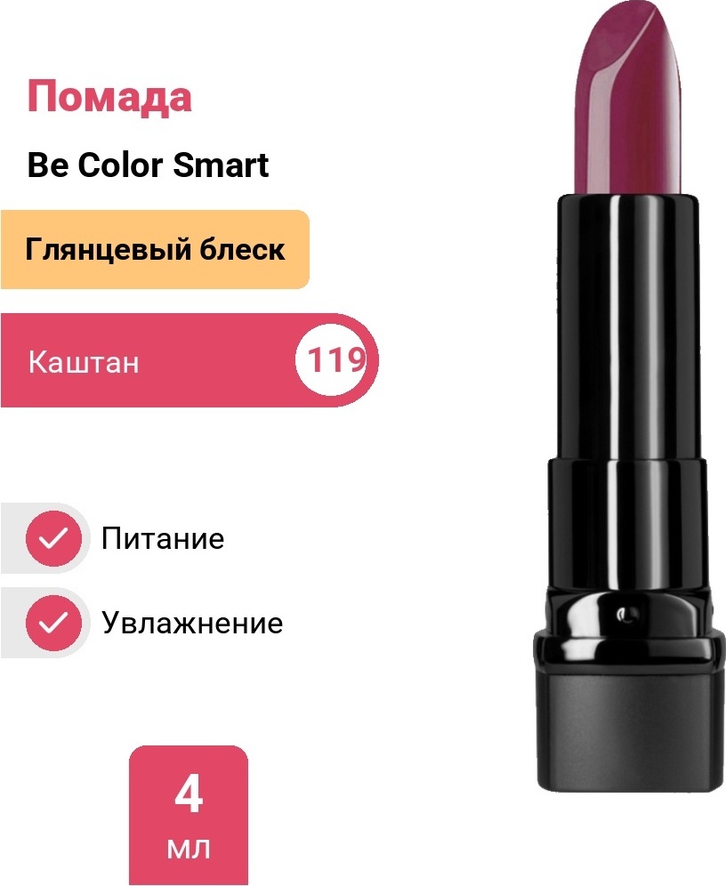 Belor design Be Color Smart Girl помада 119 Каштан