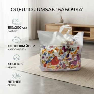 Одеяло JUMSAK с сумкой 150x200 летнее