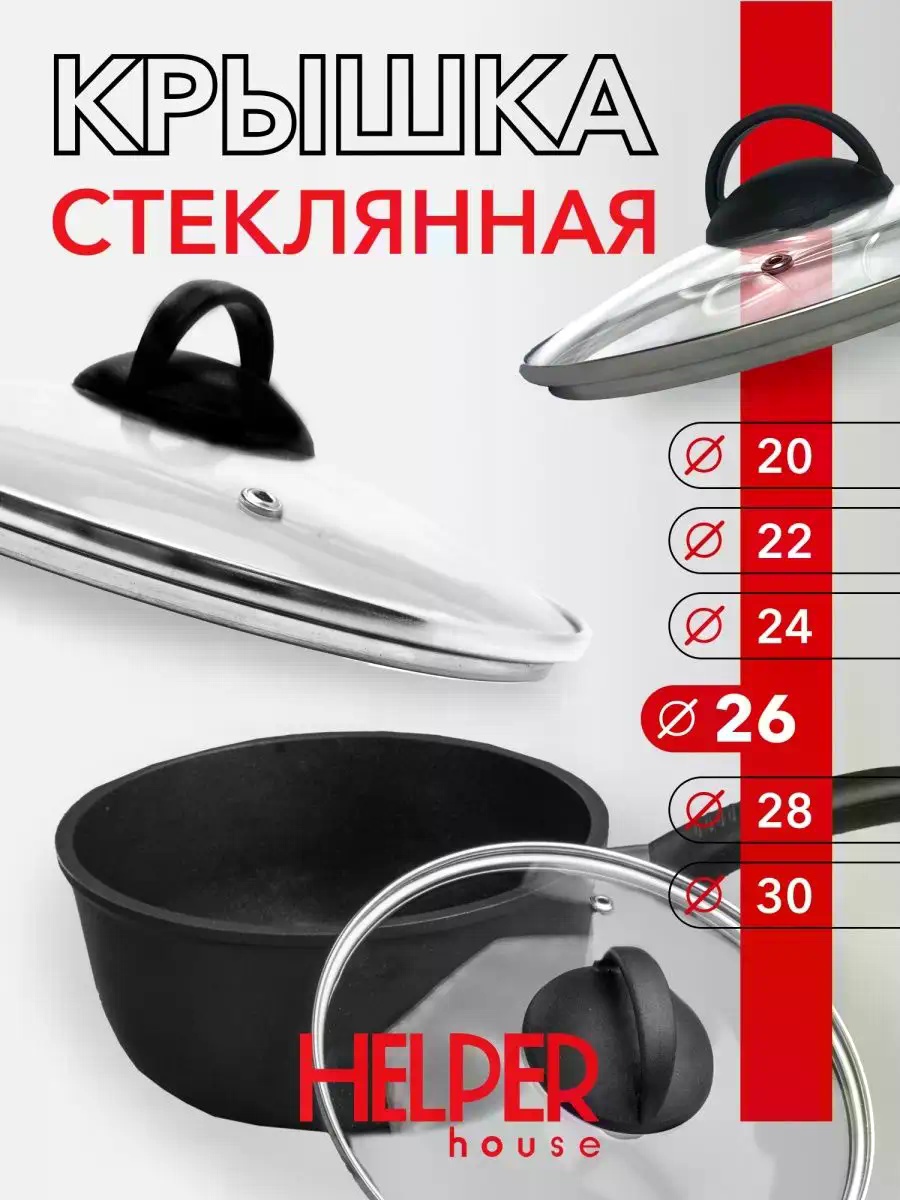 Крышка для кастрюли Helper house 26 см, стекло