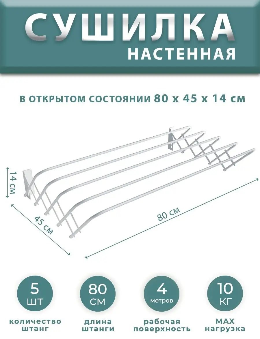 Сушилка настенная Философия уюта 45x80x14 см, кол-во уровней: 34, металл