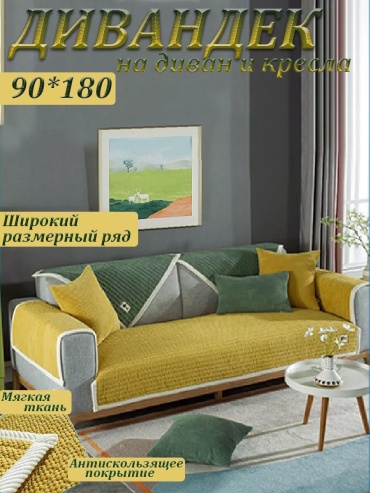LUCCI дивандек для дивана Alen180h10 желтый Накидка на диван кресло 1 шт.