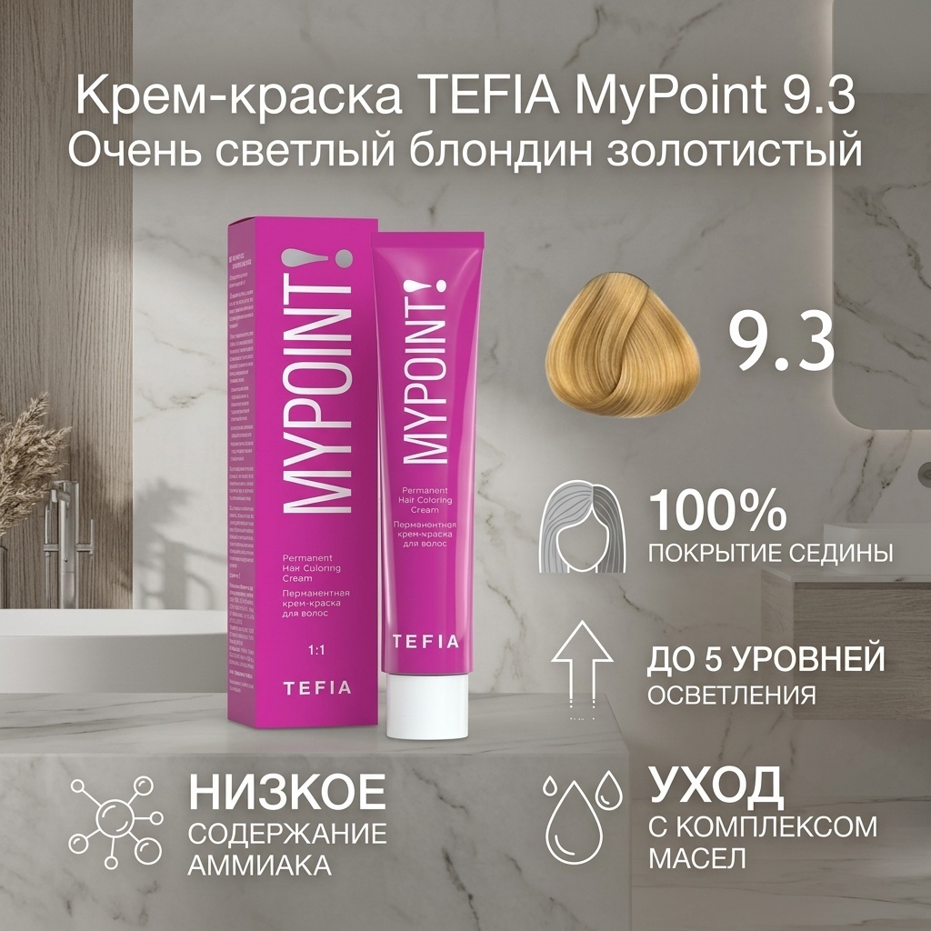 TEFIA MyPoint 9.3 очень светлый блондин золотистый крем-краска 60 мл