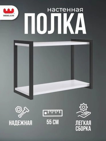 Полка Мебельсон, 55х25x38 см, белый
