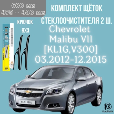Щетка бескаркасная Kurumakit K803CHEVROLETMALIBU7V300 475 мм, 2 шт