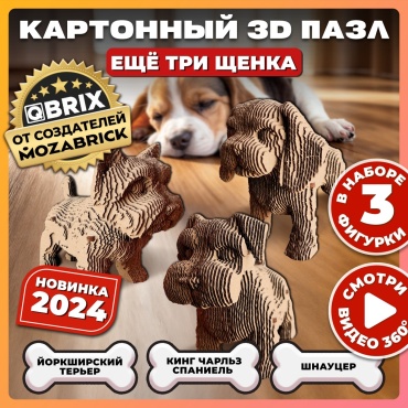 Картонный 3D-пазл QBRIX - Ещё три щенка