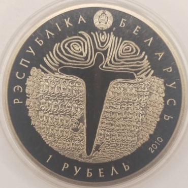 Монета сувенирная 1 рубель Республики Беларусь 2010 1 шт 33 мм