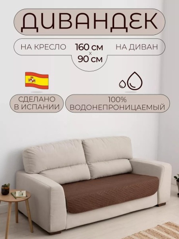 Дивандек для дивана 41/202-1 коричневый накидка на диван - 1 шт; Упаковка - 1 шт; Вкладыш - 1 шт