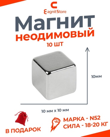 Магнит неодимовый Magnitstore 10 шт. арт.10х10х10