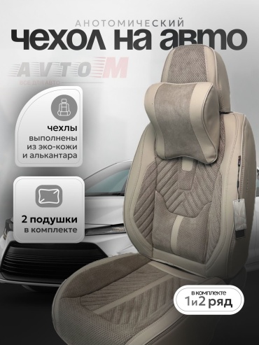 AvtoM Kia Sorento 2014-2020 бежевый