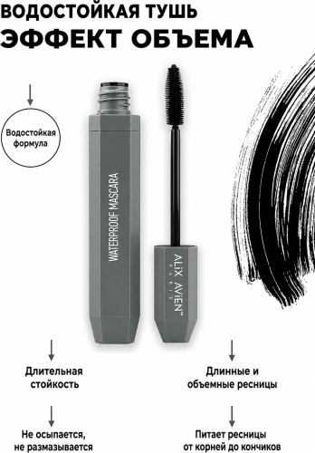 Тушь для ресниц Alix Avien WATERPROOF MASCARA для объема черный