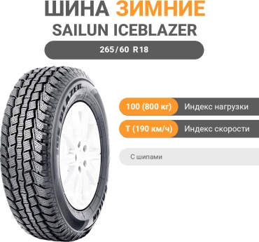 Sailun IceBlazer WST2 265/60 R18 100T с шипами
