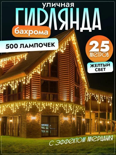 Бахрома цвет свечения желтый 25 м