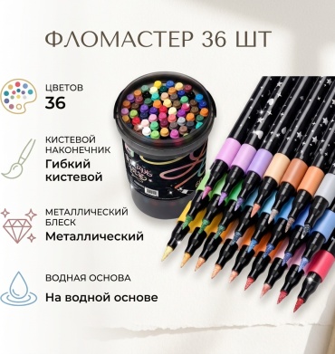 Фломастер 36 шт