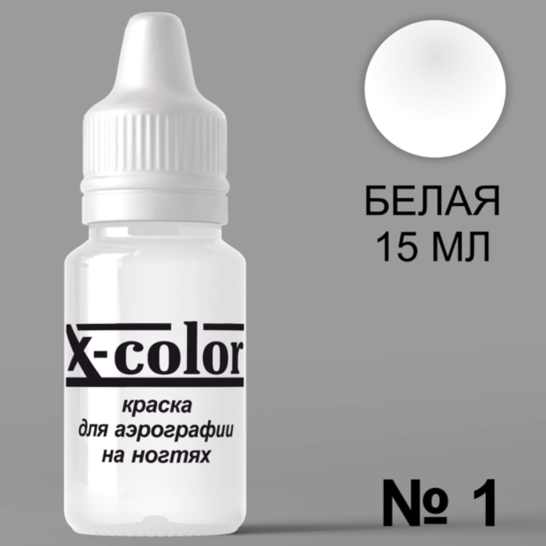 X-COLOR краска для аэрографии 01 15 мл