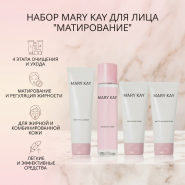 Mary Kay Матирование для комбинированной жирной кожи набор по уходу за лицом для женщин