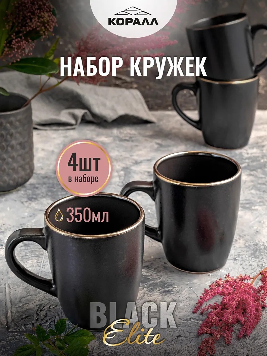 Кружка Кружка для чая Коралл Elite Black керамика парные керамика, 4 шт