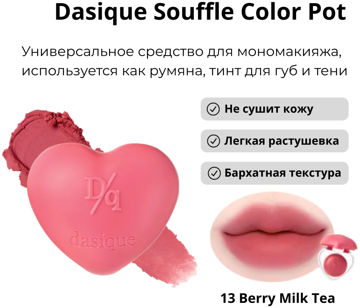 Dasique Souffle Color Pot румяна #13 Berry Milk Tea