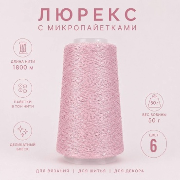 Люрекс с микропайетками