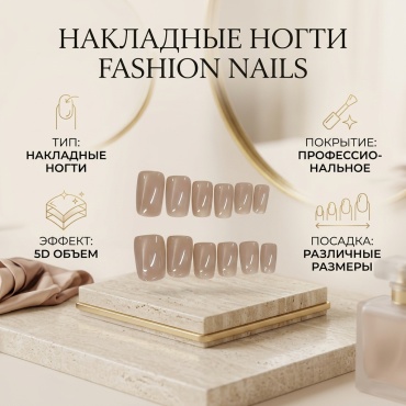 Fashion Nails накладные ногти Fashion Nails Professional 5D 12 шт