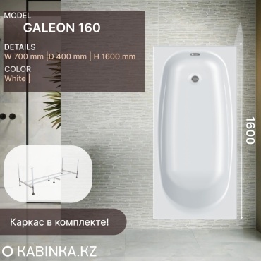 Ванна KABINKA.KZ Galeon 1600 (160 х 70 х 40) + каркас 160x70 см, акрил