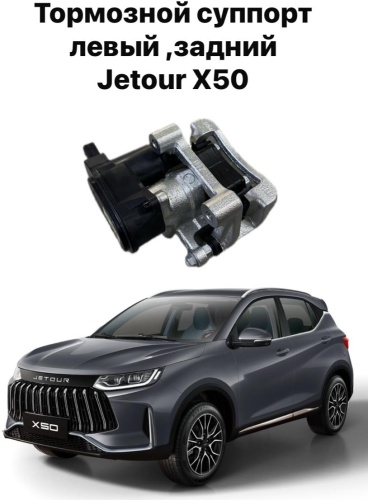 JETOUR тормозной суппорт F18-3502050