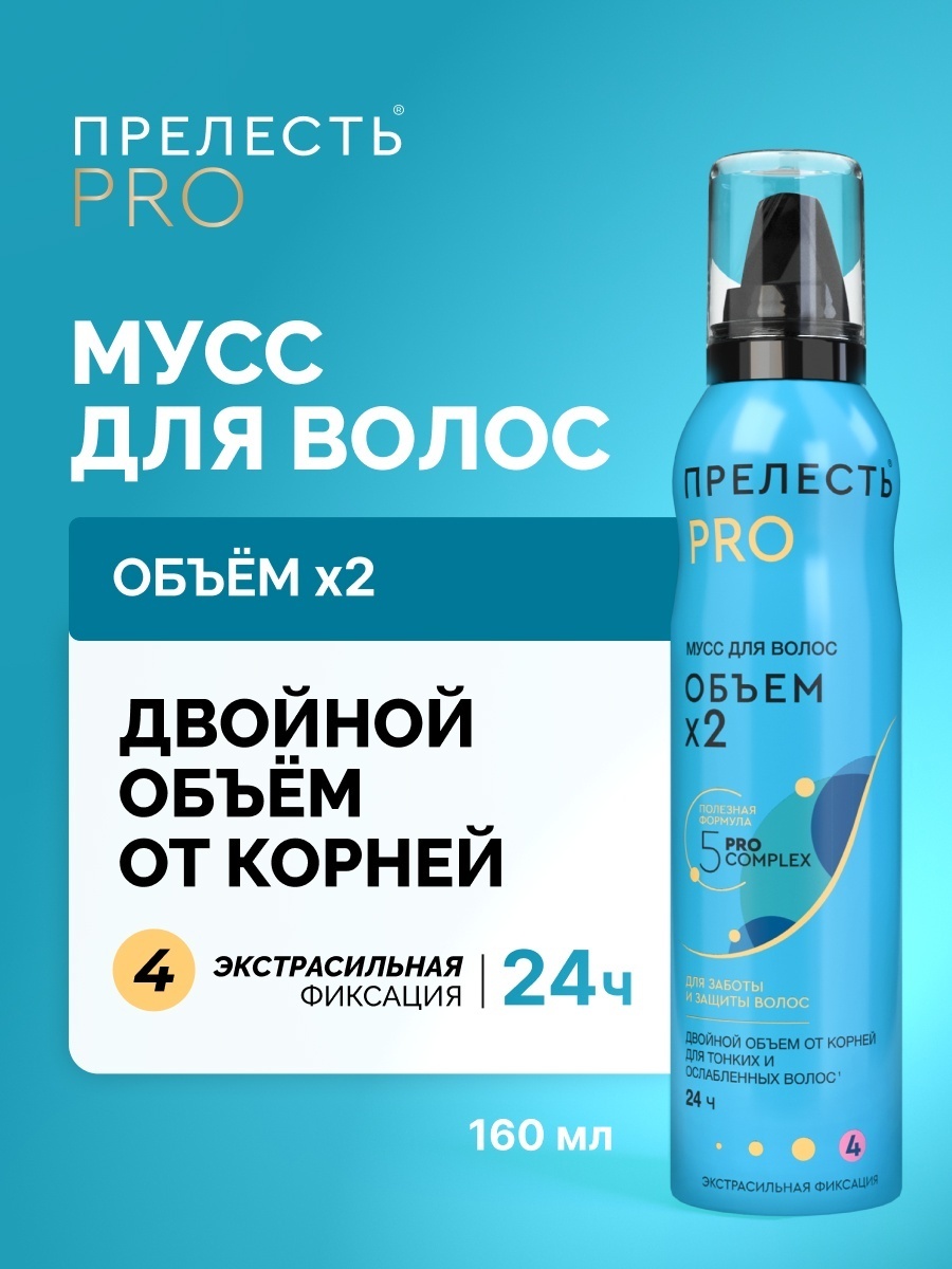 Прелесть Pro Объем X2 мусс сильная фиксация 160 мл