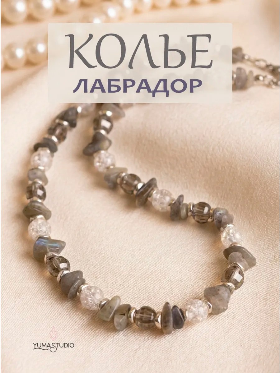 Колье длина 42 см натуральные камни, лабрадорит