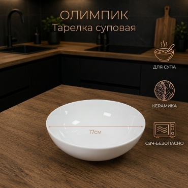 Суповая тарелка ОЛИМПИК 17 см, 1 шт, керамика