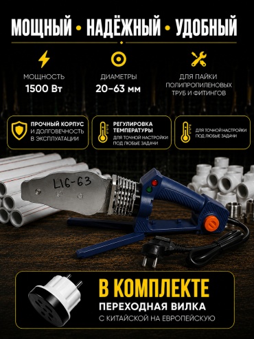 Аппарат для сварки пластиковых труб L16-63 1500 Вт (20-63мм)